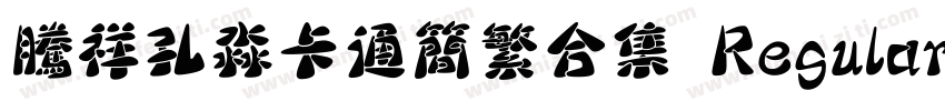 腾祥孔淼卡通简繁合集 Regular字体转换